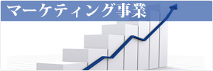 マーケティング事業