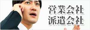 営業会社・派遣会社