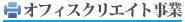 オフィスクリエイト事業