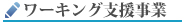 ワーキング支援事業