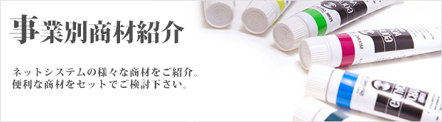 カテゴリ別商材紹介