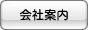 会社案内