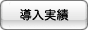 導入実績