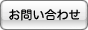 お問い合せ