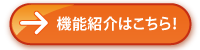 機能紹介はこちら！