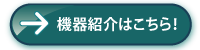 機器紹介はこちら！