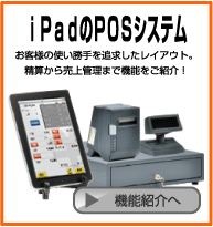 従来のPOSレジとも連動！iPadを使ったPOSレジ