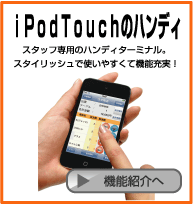 スタイリッシュで使いやすくて機能充実！iPoodTouchのハンディ