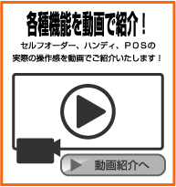 オーダーレボリューションの各種機能を動画で紹介！