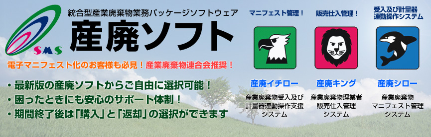 総合型産業廃棄物業務パッケージソフトウェア