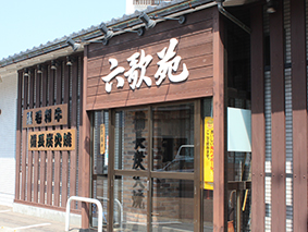 六歌苑 諸江店