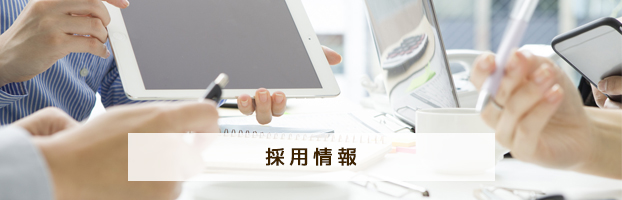 リクルートイメージ