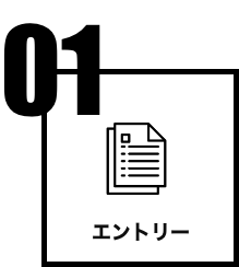 応募フォームよりエントリー