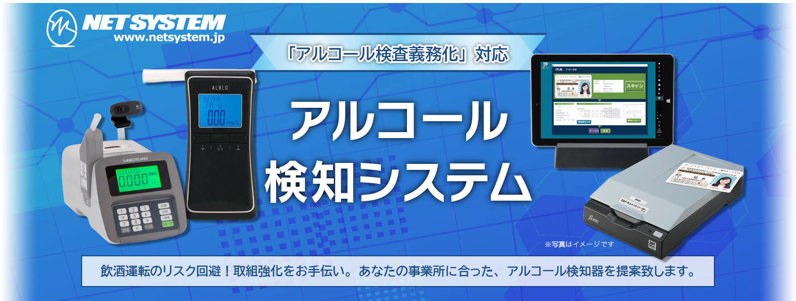 「アルコール検査義務化」対応 アルコール検知システム 飲酒運転のリスク回避！取組強化をお手伝い。あなたの事業所に合った、アルコール検知器を提案致します。