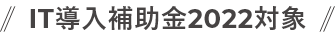 IT導入補助金2022対象