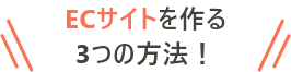 ECサイトを作る3つの方法！