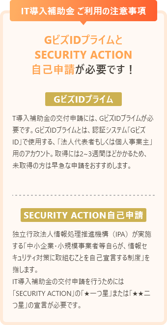 IT導入補助金 ご利用の注意事項