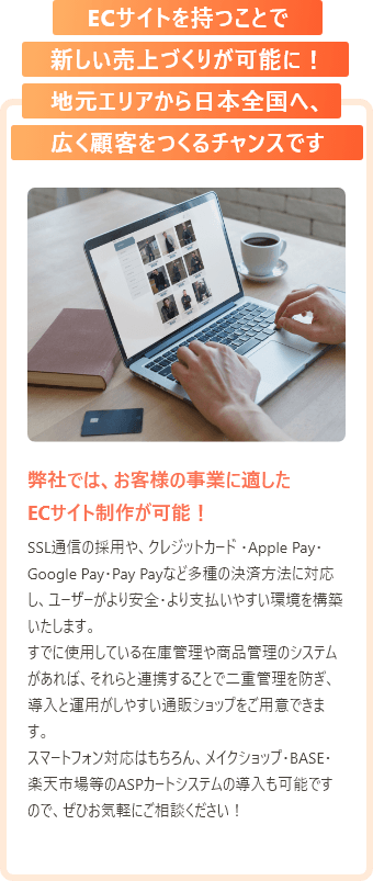 ECサイトを持つことで 新しい売上づくりが可能に！地元エリアから日本全国へ、広く顧客をつくるチャンスです
