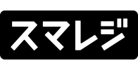 スマレジ　プレミアムプラス