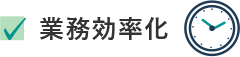 業務効率化