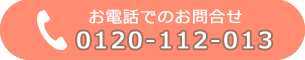 お電話でのお問合せはこちら