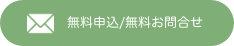 お申込み・お問い合わせはこちら