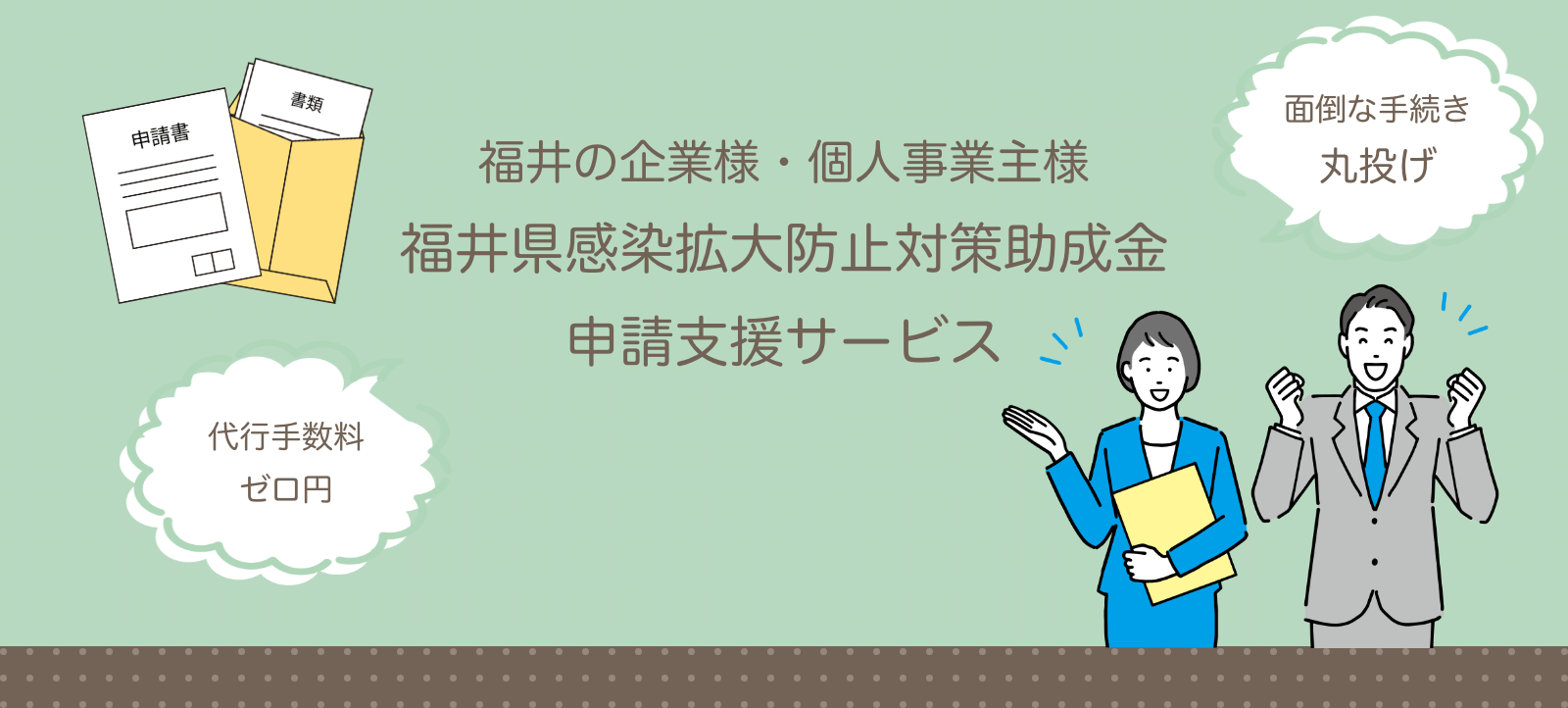 福井の企業様・個人事業主様 福井感染拡大防止対策助成金申請支援サービス